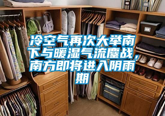 冷空氣再次大舉南下與暖濕氣流鏖戰(zhàn),南方即將進(jìn)入陰雨期