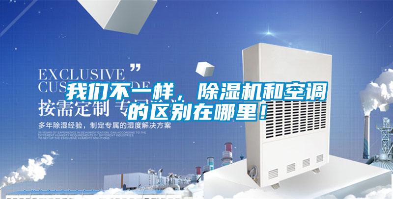 我們不一樣，除濕機(jī)和空調(diào)的區(qū)別在哪里！