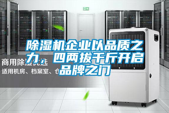 除濕機(jī)企業(yè)以品質(zhì)之力，四兩拔千斤開(kāi)啟品牌之門(mén)