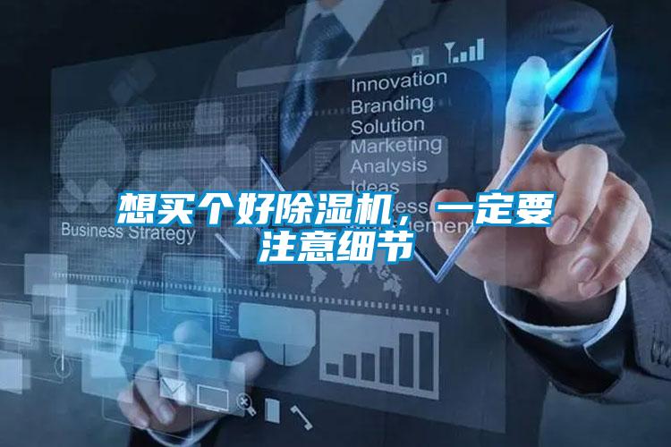 想買個好除濕機,一定要注意細節