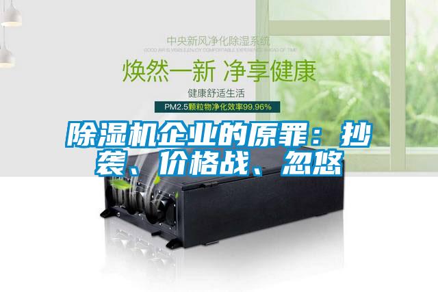 除濕機企業(yè)的原罪：抄襲、價格戰(zhàn)、忽悠