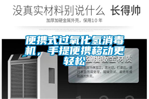 便攜式過氧化氫消毒機,手提便攜移動更輕松