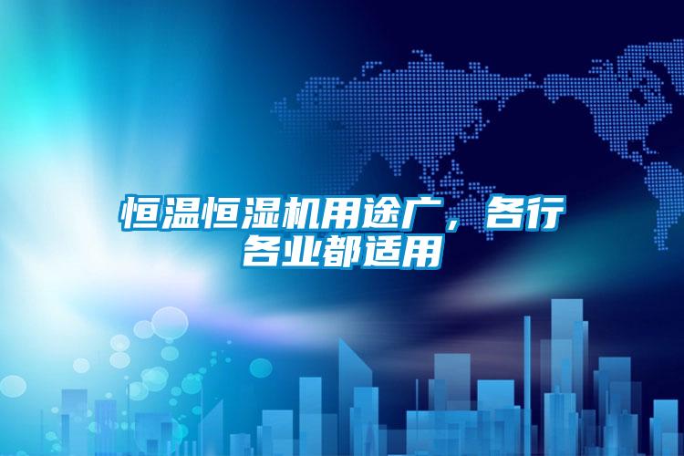 恒溫恒濕機用途廣，各行各業都適用