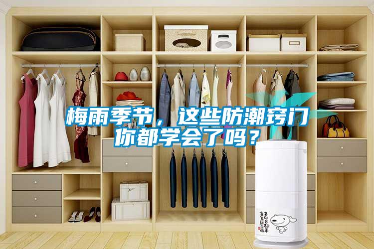 梅雨季節(jié)，這些防潮竅門你都學(xué)會(huì)了嗎？