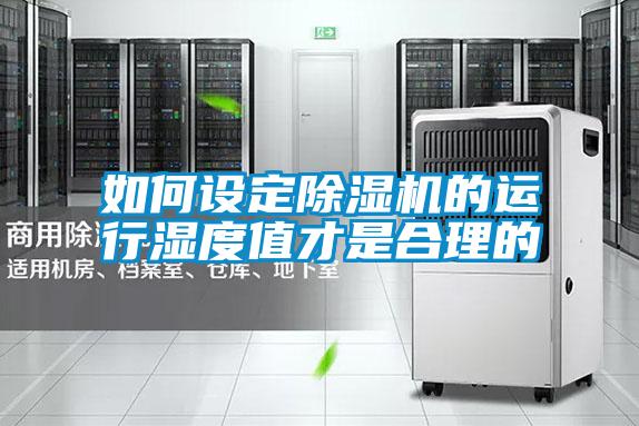 如何設(shè)定除濕機(jī)的運行濕度值才是合理的
