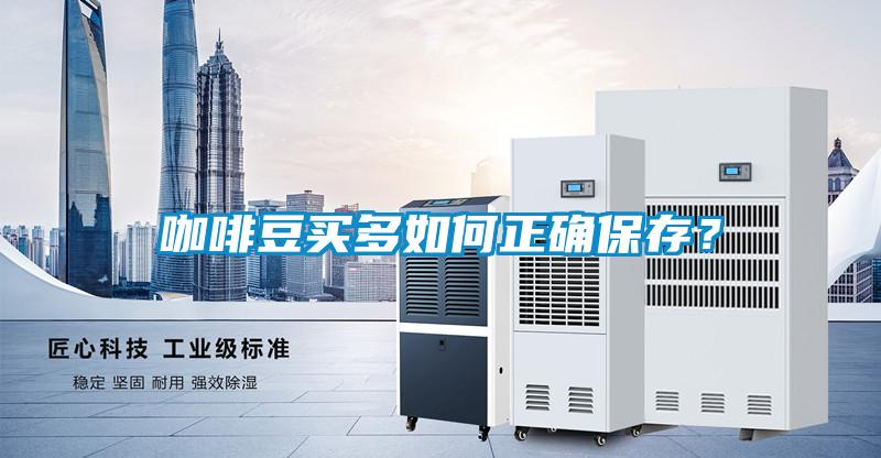 咖啡豆買多如何正確保存?