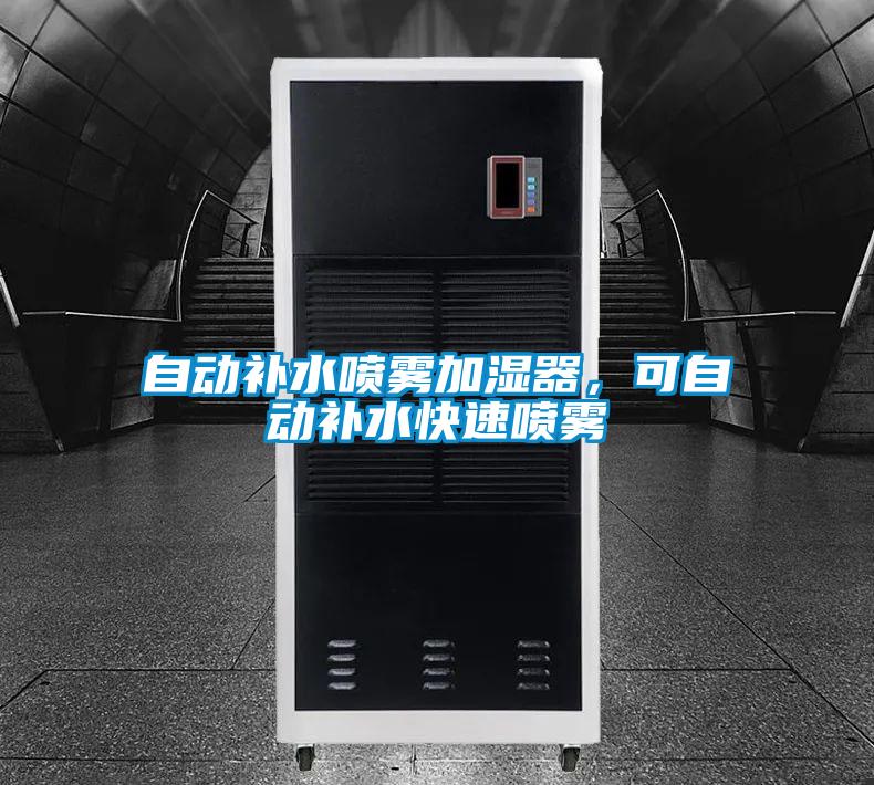 自動補水噴霧加濕器，可自動補水快速噴霧