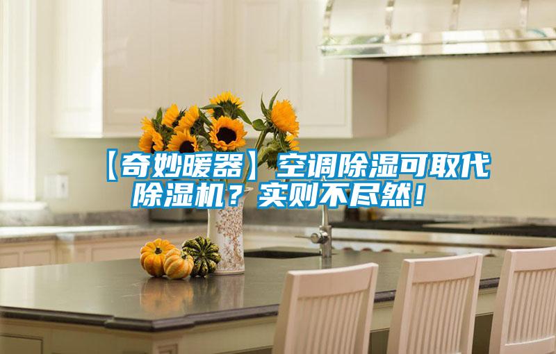 【奇妙暖器】空調除濕可取代除濕機？實則不盡然！