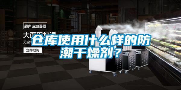 倉庫使用什么樣的防潮干燥劑?