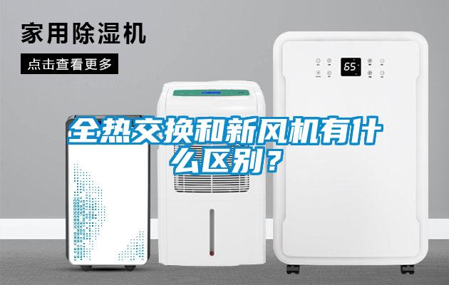全熱交換和新風機有什么區(qū)別？
