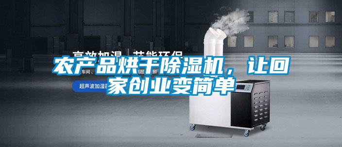 農(nóng)產(chǎn)品烘干除濕機，讓回家創(chuàng)業(yè)變簡單