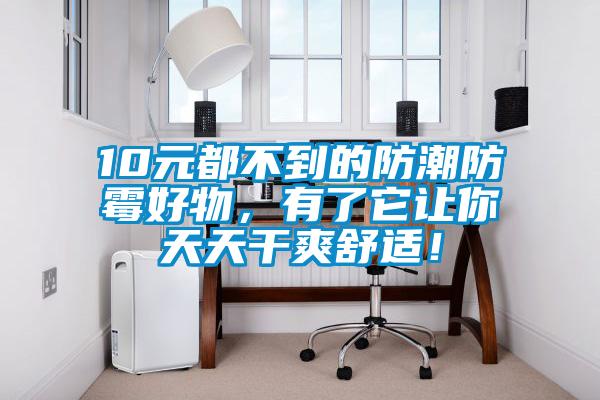 10元都不到的防潮防霉好物,有了它讓你天天干爽舒適!