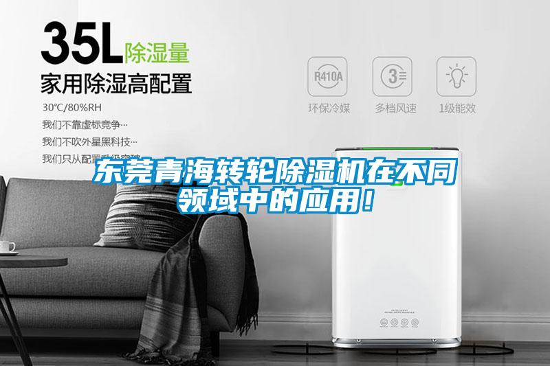 東莞青海轉輪除濕機在不同領域中的應用!