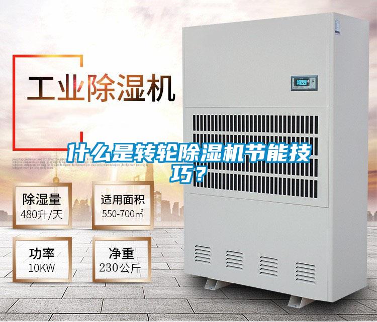 什么是轉(zhuǎn)輪除濕機節(jié)能技巧?