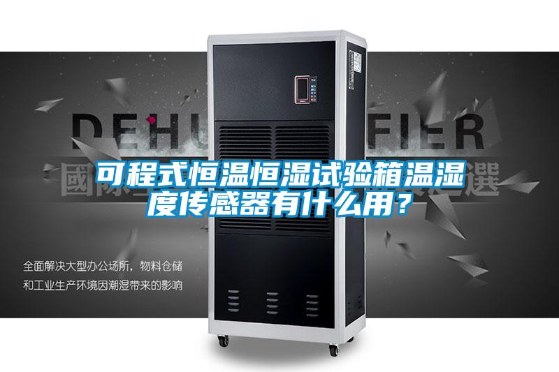 可程式恒溫恒濕試驗箱溫濕度傳感器有什么用？