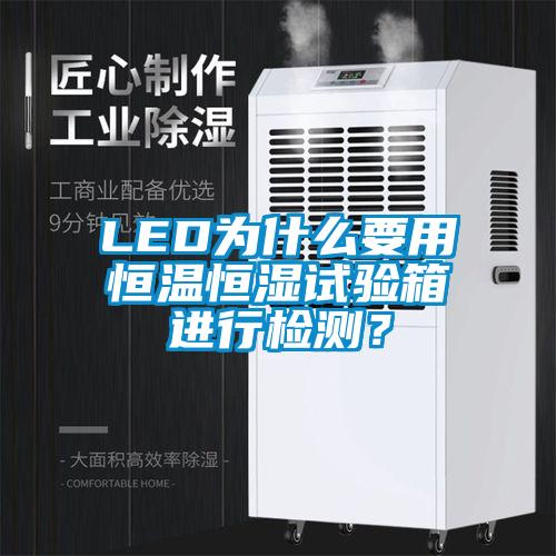 LED為什么要用恒溫恒濕試驗箱進(jìn)行檢測?