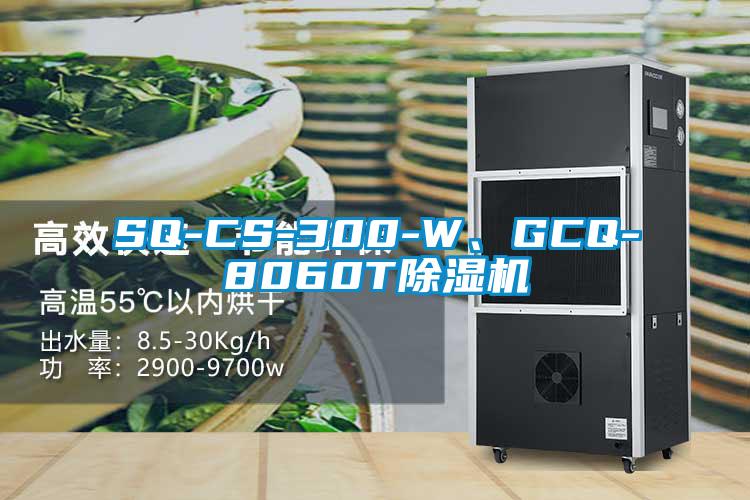 SQ-CS-300-W、GCQ-8060T除濕機