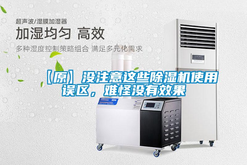 【原】沒注意這些除濕機使用誤區,難怪沒有效果