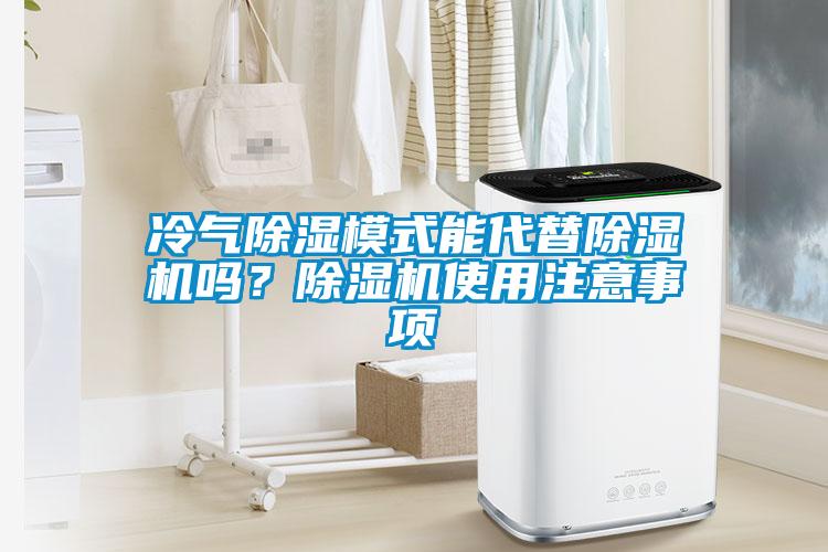 冷氣除濕模式能代替除濕機嗎?除濕機使用注意事項
