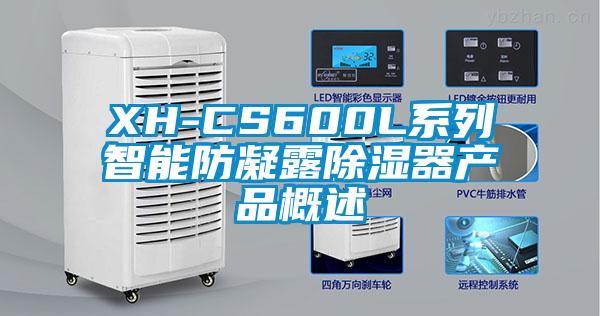 XH-CS600L系列智能防凝露除濕器產品概述