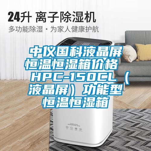 中儀國科液晶屏恒溫恒濕箱價格 HPC-150CL(液晶屏)功能型恒溫恒濕箱
