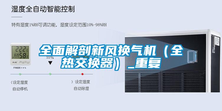 全面解剖新風換氣機(全熱交換器)_重復