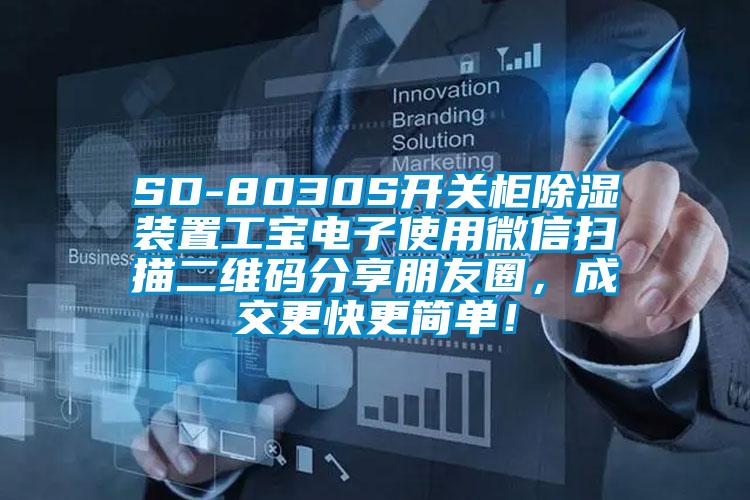 SD-8030S開關(guān)柜除濕裝置工寶電子使用微信掃描二維碼分享朋友圈，成交更快更簡單！