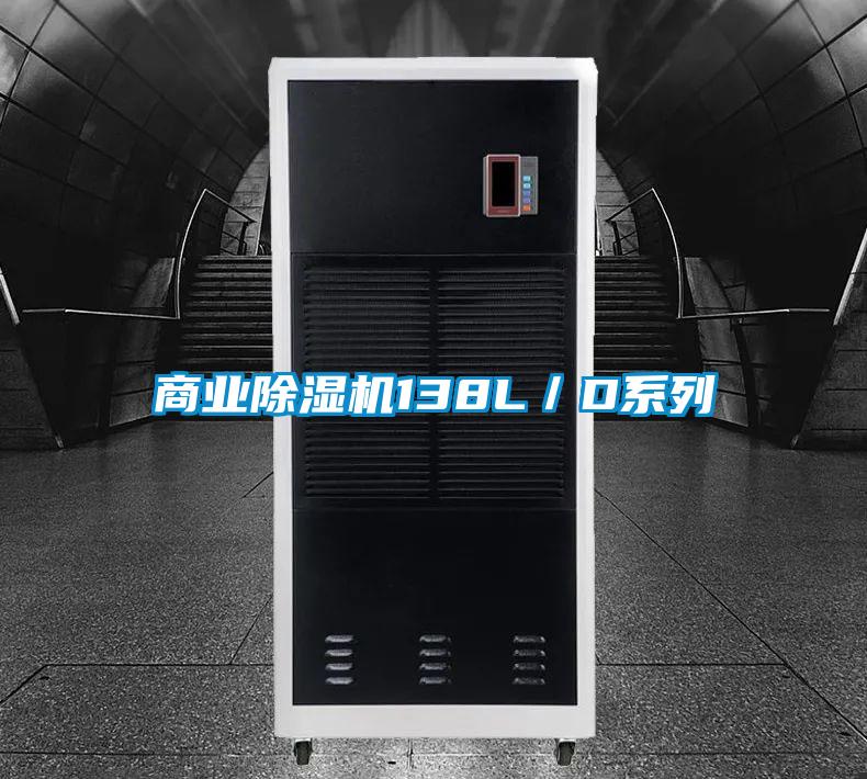 商業除濕機138L/D系列