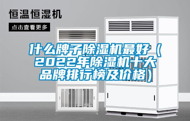 什么牌子除濕機最好(2022年除濕機十大品牌排行榜及價格)