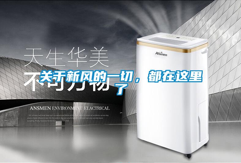 關于新風的一切，都在這里了