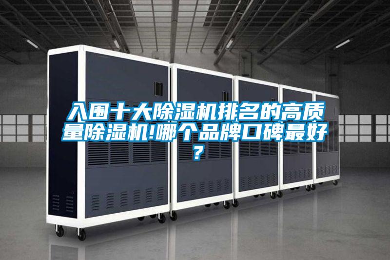 入圍十大除濕機排名的高質量除濕機!哪個品牌口碑最好？