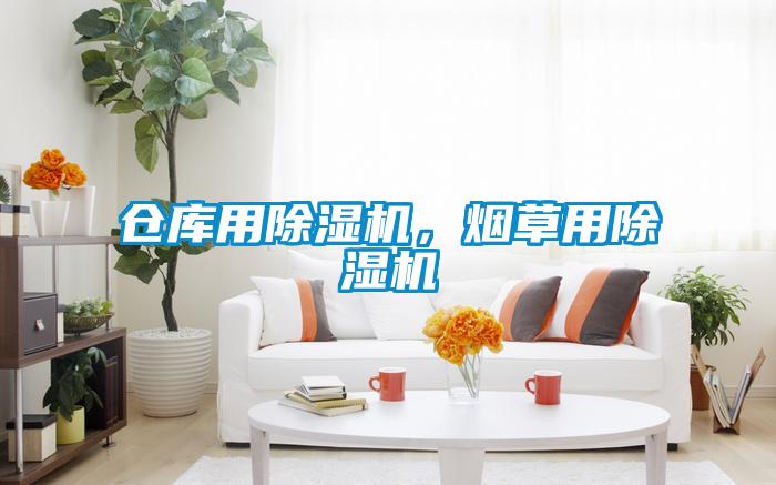 倉庫用除濕機，煙草用除濕機
