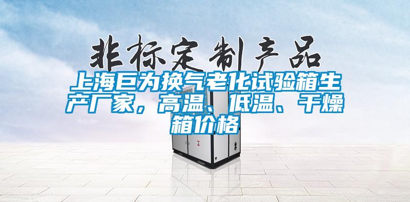 上海巨為換氣老化試驗箱生產(chǎn)廠家，高溫、低溫、干燥箱價格