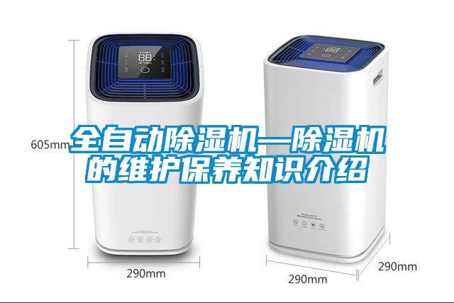 全自動除濕機—除濕機的維護保養知識介紹