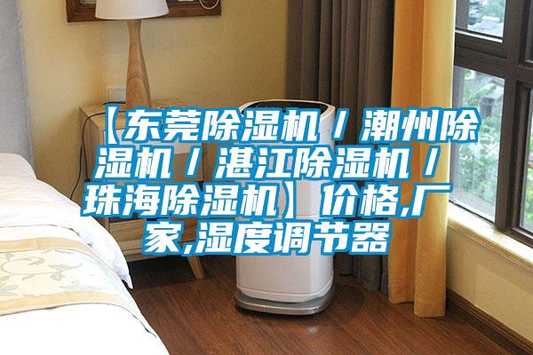 【東莞除濕機／潮州除濕機／湛江除濕機／珠海除濕機】價格,廠家,濕度調節器