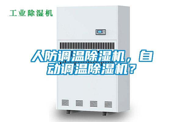 人防調(diào)溫除濕機(jī),自動調(diào)溫除濕機(jī)?