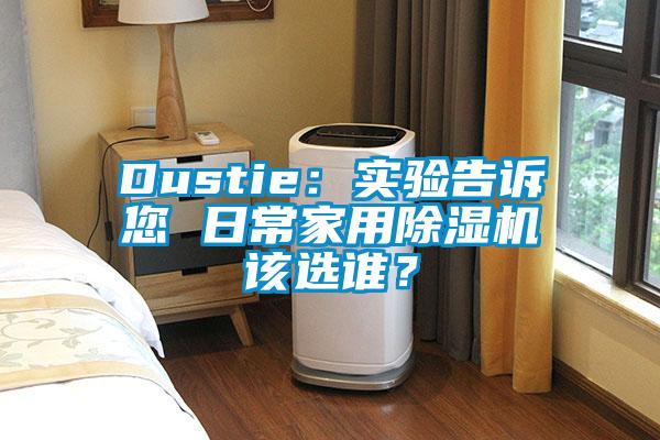 Dustie：實驗告訴您 日常家用除濕機該選誰？