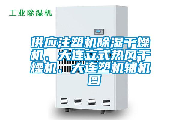 供應注塑機除濕干燥機、大連立式熱風干燥機、大連塑機輔機 圖