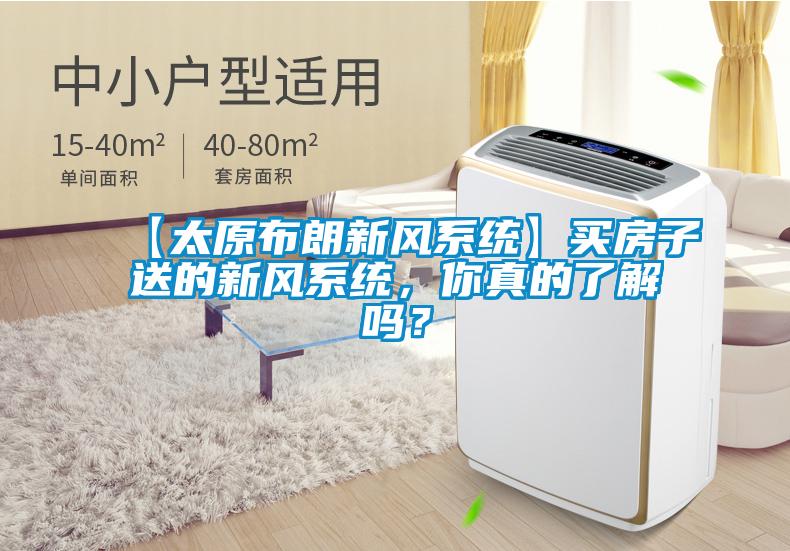 【太原布朗新風系統】買房子送的新風系統，你真的了解嗎？