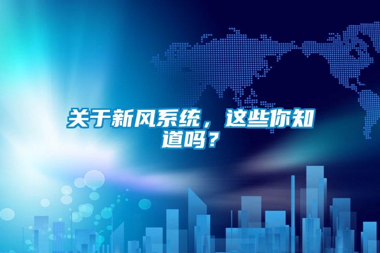 關于新風系統，這些你知道嗎？