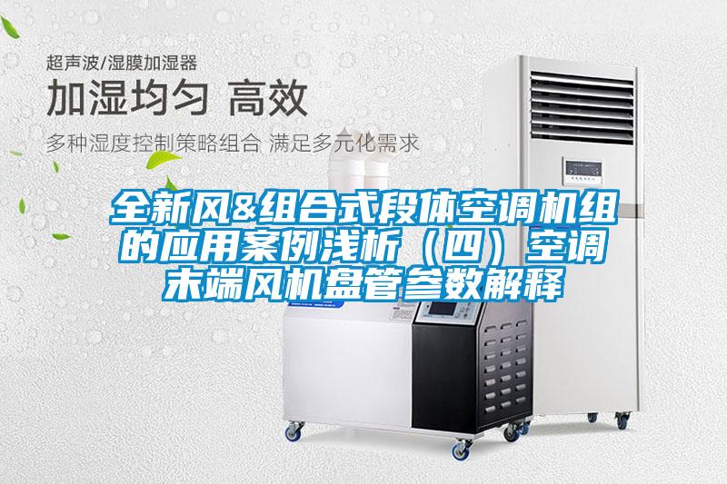 全新風&組合式段體空調機組的應用案例淺析（四）空調末端風機盤管參數(shù)解釋