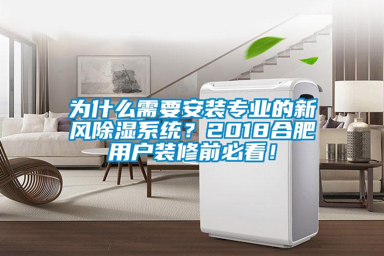 為什么需要安裝專業的新風除濕系統？2018合肥用戶裝修前必看！