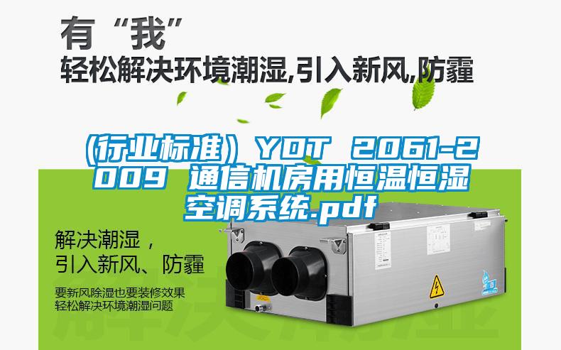 (行業標準)YDT 2061-2009 通信機房用恒溫恒濕空調系統.pdf