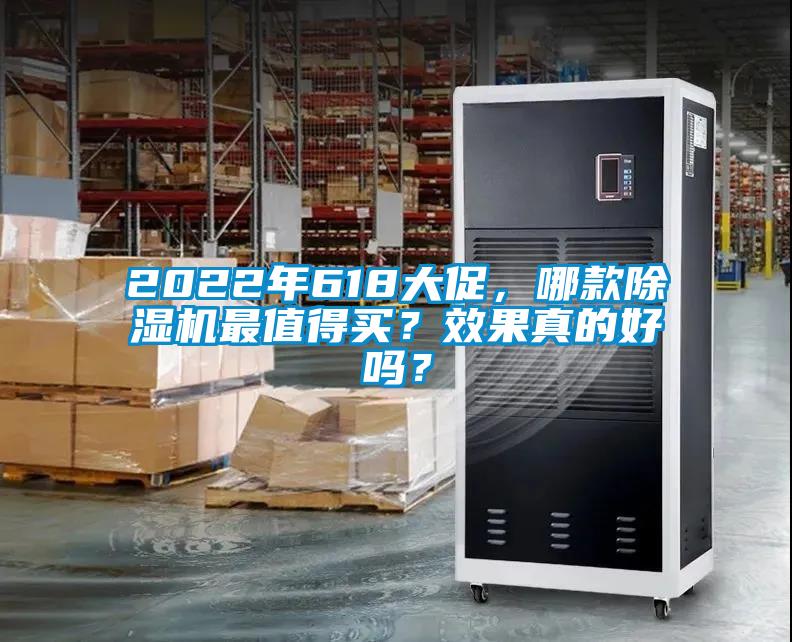 2022年618大促，哪款除濕機最值得買？效果真的好嗎？