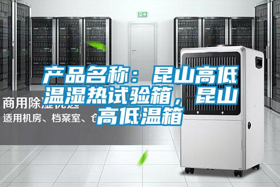 產品名稱：昆山高低溫濕熱試驗箱，昆山高低溫箱
