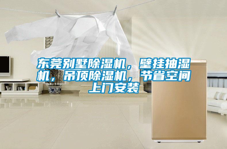 東莞別墅除濕機，壁掛抽濕機，吊頂除濕機，節(jié)省空間上門安裝