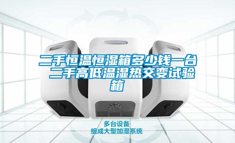 二手恒溫恒濕箱多少錢(qián)一臺(tái) 二手高低溫濕熱交變?cè)囼?yàn)箱