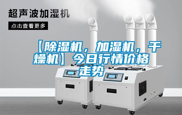 【除濕機(jī)，加濕機(jī)，干燥機(jī)】今日行情價(jià)格走勢(shì)