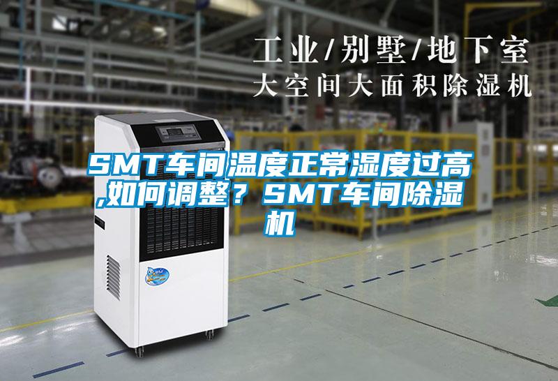 SMT車間溫度正常濕度過高,如何調(diào)整?SMT車間除濕機(jī)