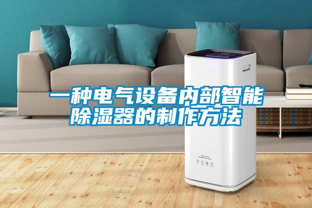 一種電氣設備內部智能除濕器的制作方法